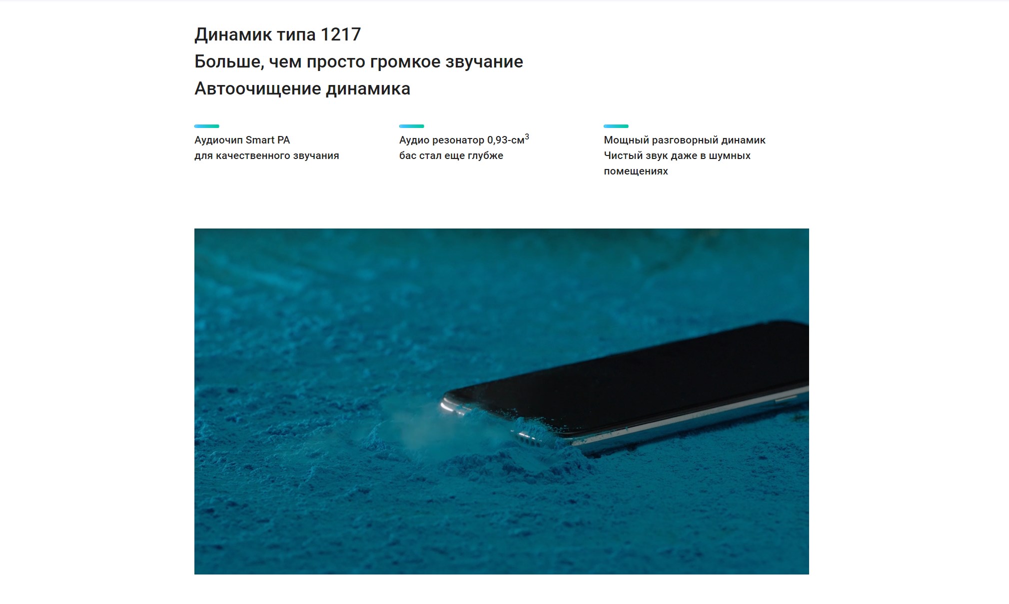 Динамик типа 1217 Больше, чем просто громкое звучание Автоочищение динамика Аудиочип Smart PA для качественного звучания Аудио резонатор 0,93-см3 бас стал еще глубже Мощный разговорный динамик Чистый звук даже в шумных помещениях